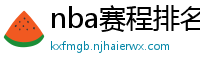 nba赛程排名